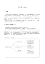 ICT 활용 교육 레포트-1