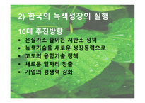 선진국과 한국의 녹색성장전략 비교-9