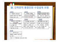 주제중심의 통합 단원 수업설계모형-8