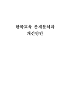 한국 교육문제 분석과 개선방안-1