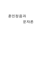 훈민정음과 문자론-1