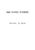 [정치학] 2000 미국대선 선거캠페인 -조지 W 부시 VS 앨 고어-1