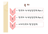 21세기 국제정치의 쟁점 한국의 녹색성장전략과 세계 각국의 환경정책-2