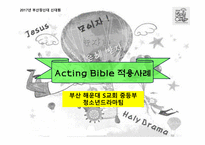 액팅 바이블 프로세스 Acting Bible Process-15