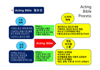 액팅 바이블 프로세스 Acting Bible Process-17