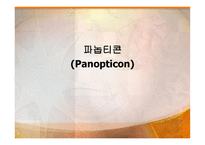 파놉티콘 Panopticon-1