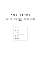 [사회복지실천기술론]본인의 가족 중 대상을 선정하여 사회복지실천 프로그램을 짜본다-1