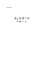 [남성문화연구] 남성의 폭력성-1