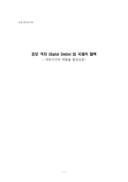 정보격차(Digital Divide) 와 국제적 협력- 국제기구의 역할을 중심-1