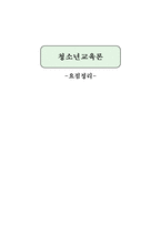 청소년교육론(1_13장)내용 정리 -1