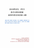 2019년 1학기 세계의정치와경제 중간시험과제물 A형(대표적인 신자유주의적 정책)-1