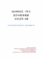 2019년 1학기 보건교육 중간시험과제물 A형(초/중/고등학생의 인터넷 등 예방교육)-1