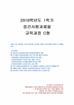 2019년 1학기 교육과정 중간시험과제물 C형(다문화교육과정의 설명)-1