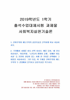 2019년 1학기 사회복지실천기술론 출석수업대체시험 과제물(잔여주의와 제도주의의 실천기술)-1