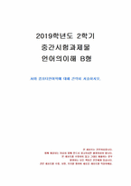 2019년 2학기 언어의이해 중간시험과제물 B형(AI와 컴퓨터언어학)-1