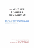 2019년 2학기 의료사회사업론 중간시험과제물 A형(미국과 한국의 건강보장제도를 비교)-1