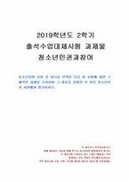 2019년 2학기 청소년인권과참여 출석수업대체시험 과제물-1