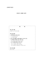 미디어 시대의 선거 - 민주주의와 선거의 의미, 제 17대 대통령 선거를 통해 본 이미지 선거 -1