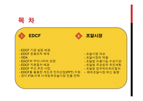 EDCF 및 조달시장 - 개요, 역할     -2