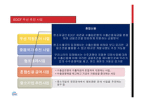 EDCF 및 조달시장 - 개요, 역할     -13