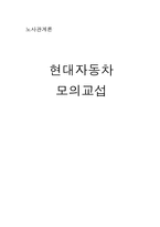 노사관계론 - 현대자동차 모의교섭 -1