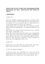 사회복지조직이론 중 현대적 조직이론에 속하는 목표관리론(MBO)과 총체적품질관리론(TQM)에 대해 서술하고 사회복지조직에서의 적용의 한계점에 대해 서술하시오-3