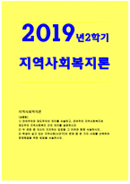 지역사회복지론 2019년]1)잔여주의와 제도주의의 차이를 서술하고,잔여주의 지역사회복지와 제도주의 지역사회복지 간의 차이를 설명하시오 2) 두 관점 중 자신이 지지하는 입장을 그 이유와 함께 서술하시오.3) 학생이 살고 있는 지역사회(시군구)의 문제 중 한 가지 사례를 선택하여 문제해결을 위한 방법을 서술하시오 지역사회복지론-1