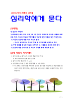 [2019 심리학에게 묻다] 『심리학에게 묻다』강의 교재 1장 ‘내 인상이 어때서’에 제시된 내용을 바탕으로 하여, 자신의 인상과 주변인들의 인상에 대해 다음과 같이 작성하시오-1