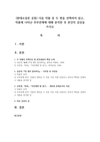 (현대소설론 공통) 다음 작품 중 두 편을 선택하여 읽고, 작품에 나타난 부부관계에 대해 분석한 후 본인의 감상을 쓰시오-1