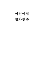 어린이집 평가인증 - 1  어린이집 평가인증 운영체계 2  어린이집 평가인증지표 3  어린이집 평가인증지표와 평가기준 -1