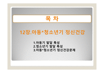 영 유아기 정신건강과 아동 청소년기의 정신건강 -15