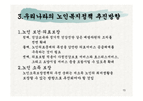 노인복지 - 노인문제와 복지법 -13