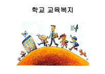 학교 교육복지 -1