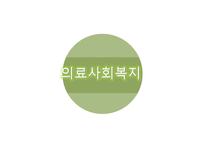 의료, 정신보건 사회복지 -3