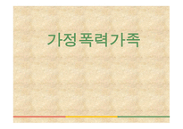 가족복지론 가정폭력가족 - 개념, 유형 -1