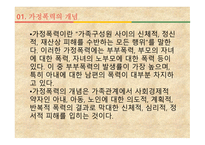 가족복지론 가정폭력가족 - 개념, 유형 -3