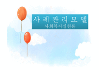 사례관리모델 -  사회복지실천론 - 개념, 목적, 원칙, 기능 -1