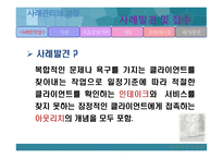 사례관리모델 -  사회복지실천론 - 개념, 목적, 원칙, 기능 -11