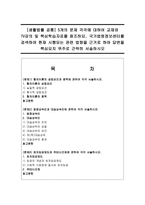 [생활법률 공통] 5개의 문제 각각에 대하여 교재와 TV강의 및 핵심학습자료를 참조하되, 국가법령정보센터를 검색하여 현재 시행되는 관련 법령을 근거-1