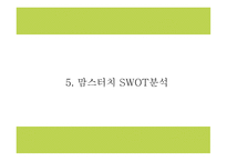 맘스터치 기업분석과 마케팅 SWOT,STP,4P전략 분석과 맘스터치 향후 마케팅전략 제시 PPT -12