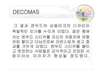 마케팅 원론 - Green Marketing (그린케미칼), DECOMAS 전략 (KENWOOD) -16