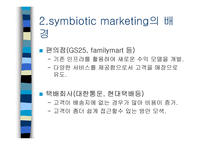 마케팅 원론 Symbiotic marketing 편의점과 택배업체, GREEN marketing 풀무원 -5