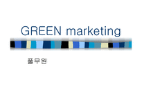 마케팅 원론 Symbiotic marketing 편의점과 택배업체, GREEN marketing 풀무원 -11