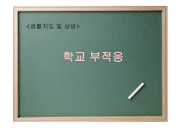 생활지도 및 상담 PPT - 학교 부적응 -1