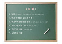 생활지도 및 상담 PPT - 학교 부적응 -2