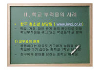 생활지도 및 상담 PPT - 학교 부적응 -8