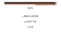 제6장 교육과 사회평등 - 1 계층과 사회이동 2 교육의 기능 3 논의 -2