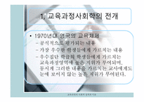 교육과정의_사회적_성격과_이론완성 -3