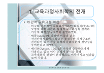 교육과정의_사회적_성격과_이론완성 -6