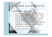 교육과정의_사회적_성격과_이론완성 -11